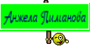 Анжела Пиманова