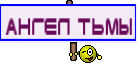 ангел тьмы