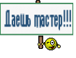 Даешь мастер!!!