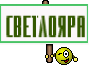 Светлояра
