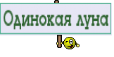 Одинокая луна