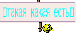 ♥такая какая есть♥