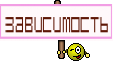 зависимость