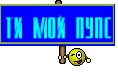 Ти мой пупс