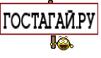 ГОСТАГАЙ.РУ
