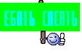 ЕБАТЬ САСАТЬ