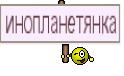 инопланетянка
