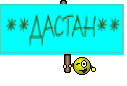 **ДАСТАН**