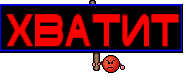 хватит