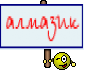 алмазик