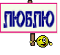 ЛЮБЛЮ
