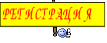 РЕГИСТРАЦИЯ 