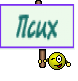 Псих
