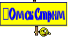 #ОмскСтрим
