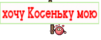 хочу Косеньку мою