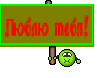 Люблю тебя!