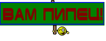 ВАМ ПИПЕЦ!