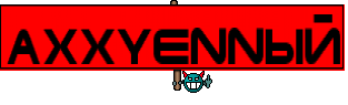 AXXyennый