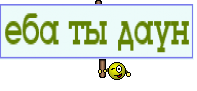 еба ты даун