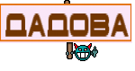 ДАДОВА