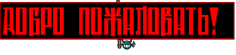 Добро пожаловать! 