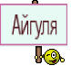 Айгуля