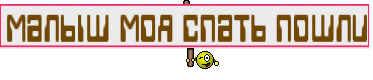 малыш моя спать пошли