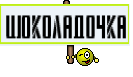 Шоколадочка