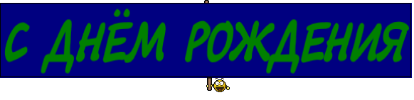 С ДНЁМ РОЖДЕНИЯ