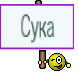 Сука