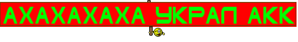 ахахахаха украл акк
