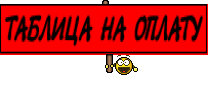 ТАБЛИЦА НА ОПЛАТУ