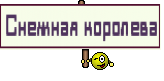 Снежная королева