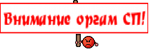 Внимание оргам СП!