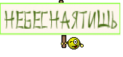 НебеснаяТишь