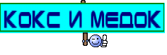 Кокс и медок