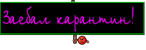 Заебал карантин! 