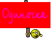 Одиночка