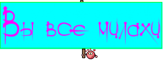 Вы все милахи