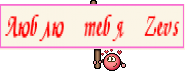 Люблю тебя Zevs
