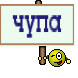 чупа