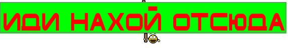ИДИ НАХОЙ ОТСЮДА