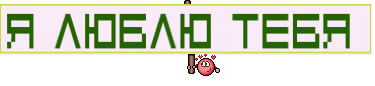 Я ЛЮБЛЮ ТЕБЯ 