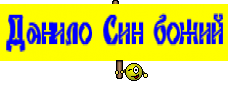 Данило Син божий