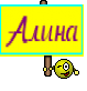 Алина