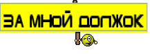 за мной должок