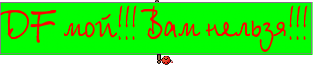 DF мой!!! Вам нельзя!!!