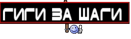 ГИГИ ЗА ШАГИ 