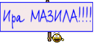 Ира МАЗИЛА!!!!