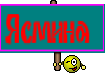 Ясмина 